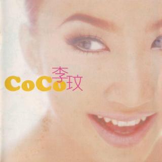 李玟COCO同名专辑（1996）加盟新力，唱响 爱我久一点 往日情