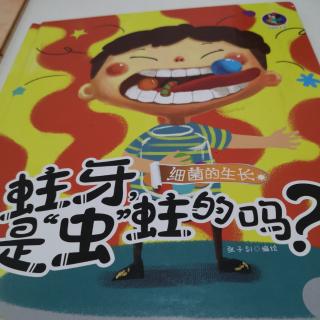 第124本绘本故事《蛀牙，是“虫”蛀的吗》