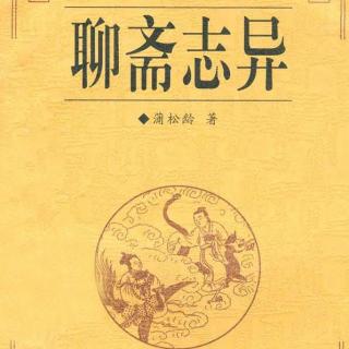 聊斋志异 128