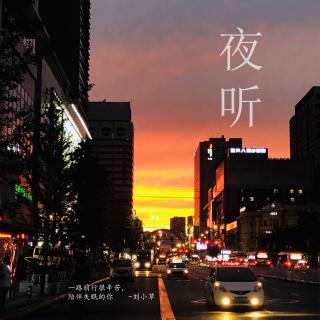 夜听 | 冷暖自知