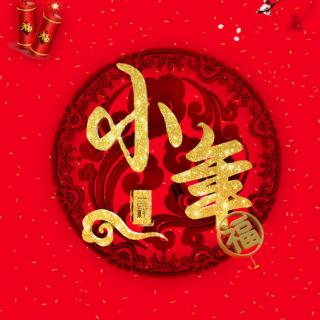 《中国传统节日——小年》