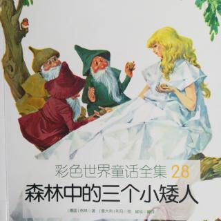 彩色世界童话全集28-森林中的三个小矮人