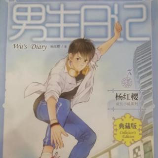 男生日记之《各奔前程》