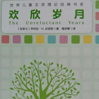 💕果妈慢阅读：【加拿大】李利安.H.史密斯《欢欣岁月》之1