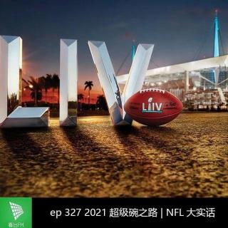 ​ep327 2021超级碗之路 | NFL大实话