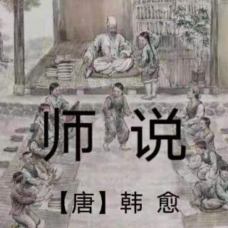 《师说》韩   愈