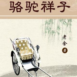 《骆驼祥子》（四）老 舍