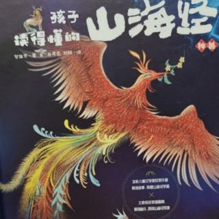 孩子读得懂的山海经神兽篇12