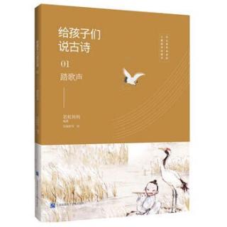 给孩子们说古诗-1 踏歌声