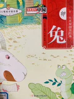《十二生肖原创美绘本—卯兔》
