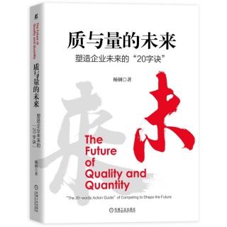 质与量的未来015 | 1.4重新定义品质之品质是一种竞争优势