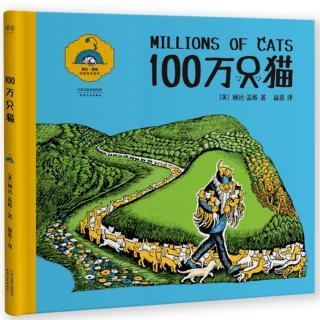 婉达·盖格绘本|100万只猫