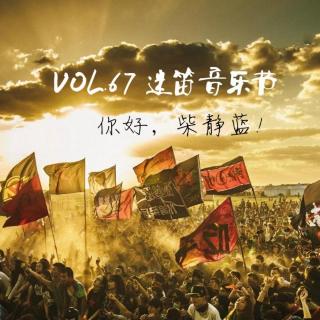 vol.065 迷笛音乐节，你好！柴静蓝