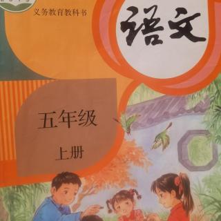 部编版语文五年级上册《白鹭》（吁文渊朗读）