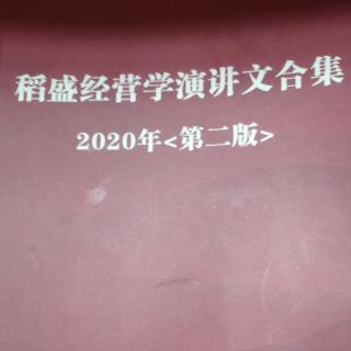 稻盛经理学演讲文合集