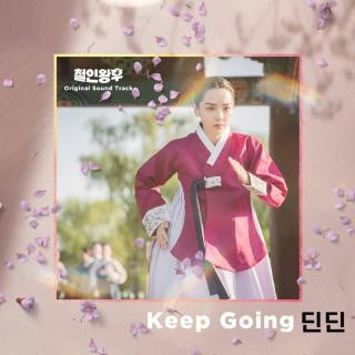 DinDin - Keep going (哲仁王后 OST Part.5)