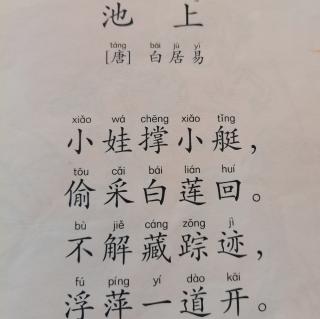 17背诵古诗《池上》