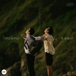 โคตรพิเศษ -Billkin