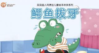 【小金蕾、金贝儿幼儿园】晚安故事～《鳄鱼🐊拔牙》