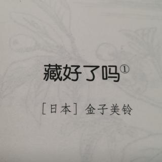 藏好了吗