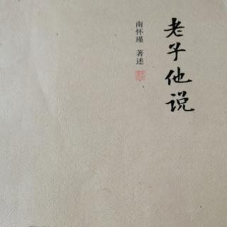 《老子他说》第六章