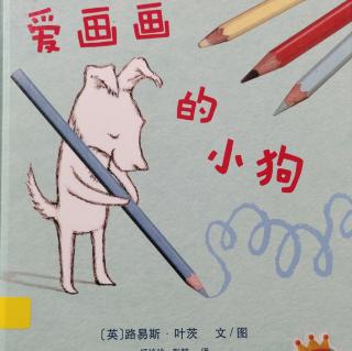 《爱画画的小狗》——彤彤老师