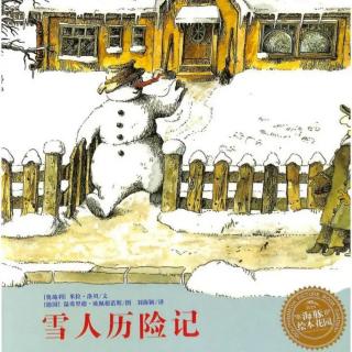 绘本《雪人历险记》