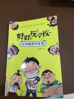 好好玩学校之《垃圾桶里的怪兽、地缝中的奇遇》