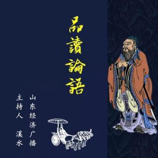 品读论语231——向孔子学淡定（7.4）