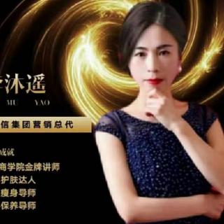 李沐瑶讲～美信结缘蜕变人生的故事