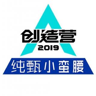 《创造营2019》-103位少年未来要一起发光