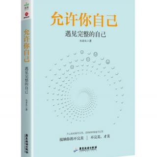 《允许你自己》第五章第七小节