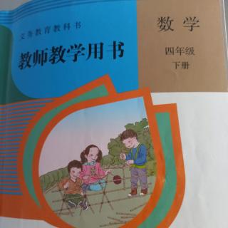 小学数学教师教学用书四下总说明