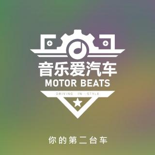 音乐爱汽车#039 人生的第二辆车