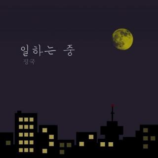[Cover] 일하는 중（杨花大桥） by JK