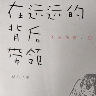 《零惩罚、零奖赏的养育观》☞1月 17日