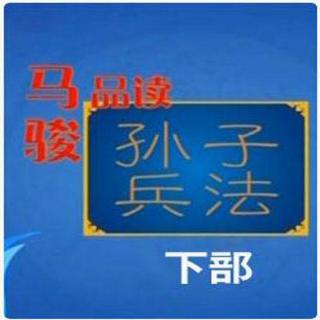 《百家讲坛》孙子兵法(2部)6 求之于势 不责于人