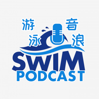 EP15：给某位游泳明星当经纪人是一种怎样的体验？