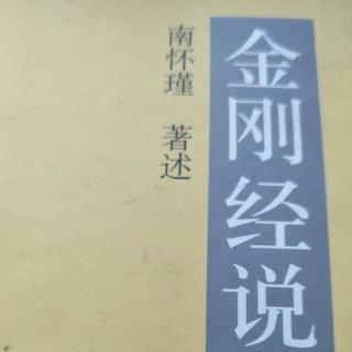 《金刚经说什么》第二十九品南怀瑾老师讲述