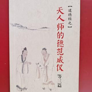 第5篇：《道德经之天人师的德范威仪》（14－21)