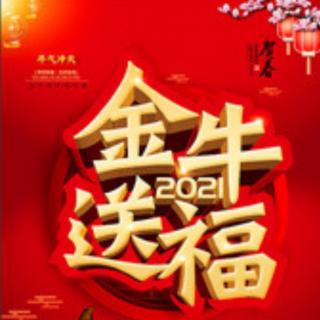 《牛年大吉祝福贯口》