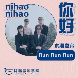 011 | Run Run Run：单和弦歌曲的母语羞涩