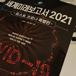 세계미래보고서 2021（8）