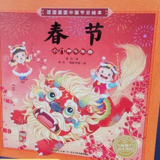 Lily老师讲故事——《春节 小门神斗年兽》