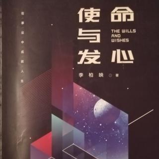 《使命与发心》使命篇第二节使命理论的由来