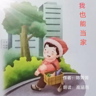 《我也能当家》🌞广东   陈菁菁