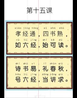 亲子国学启蒙—《三字经》诵读与讲解 15