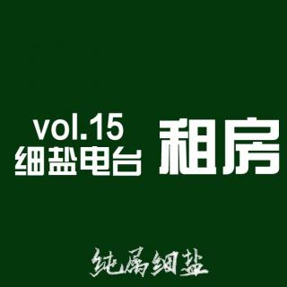 vol.015：租房——过日子06