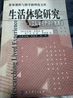 《生活体验研究》—人文科学视野中的教育学《再版前言》