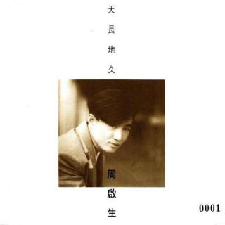 周启生 天长地久（1989）心中只想这一刻停留，曾经拥有不管多久